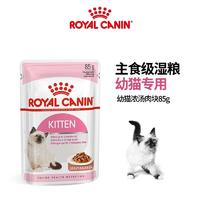 皇家 幼年期全价猫粮湿粮 (浓汤肉块)